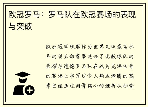 欧冠罗马：罗马队在欧冠赛场的表现与突破