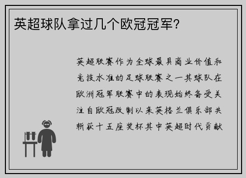 英超球队拿过几个欧冠冠军？