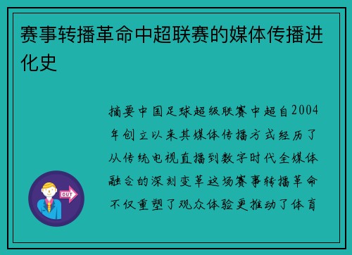 赛事转播革命中超联赛的媒体传播进化史