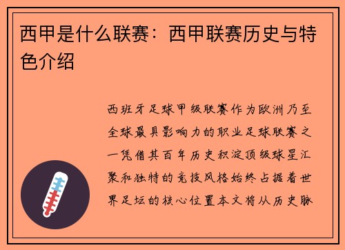 西甲是什么联赛：西甲联赛历史与特色介绍