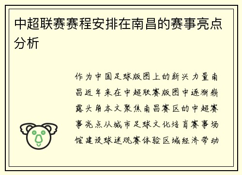 中超联赛赛程安排在南昌的赛事亮点分析