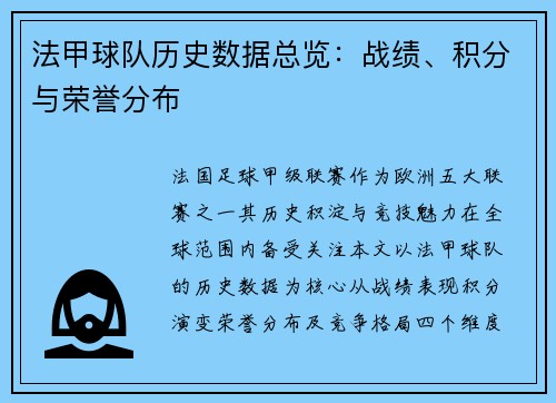 法甲球队历史数据总览：战绩、积分与荣誉分布