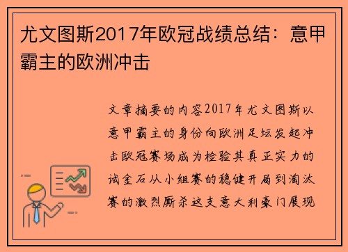 尤文图斯2017年欧冠战绩总结:意甲霸主的欧洲冲击