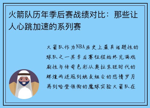 火箭队历年季后赛战绩对比：那些让人心跳加速的系列赛