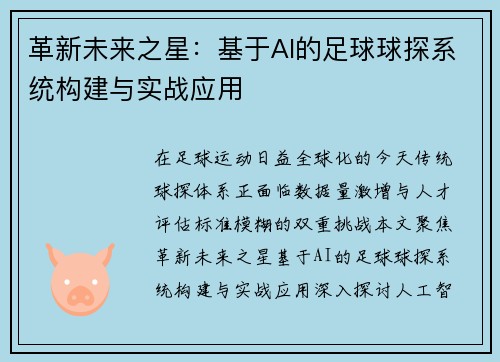 革新未来之星：基于AI的足球球探系统构建与实战应用