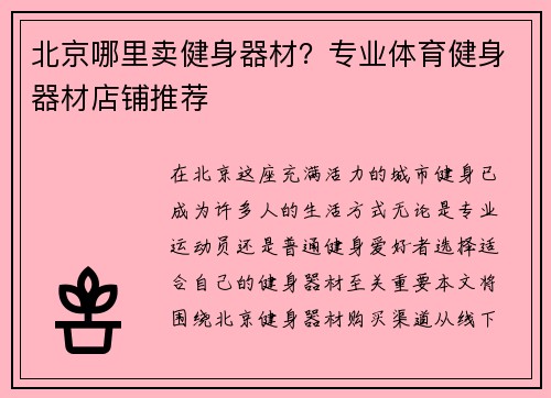 北京哪里卖健身器材？专业体育健身器材店铺推荐