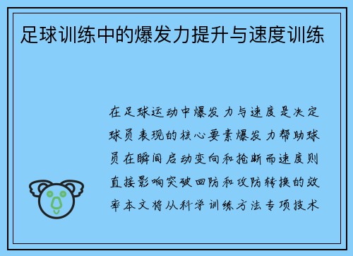 足球训练中的爆发力提升与速度训练