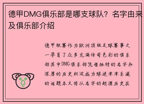 德甲DMG俱乐部是哪支球队？名字由来及俱乐部介绍