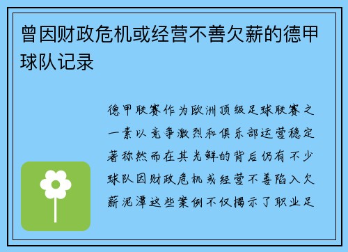 曾因财政危机或经营不善欠薪的德甲球队记录