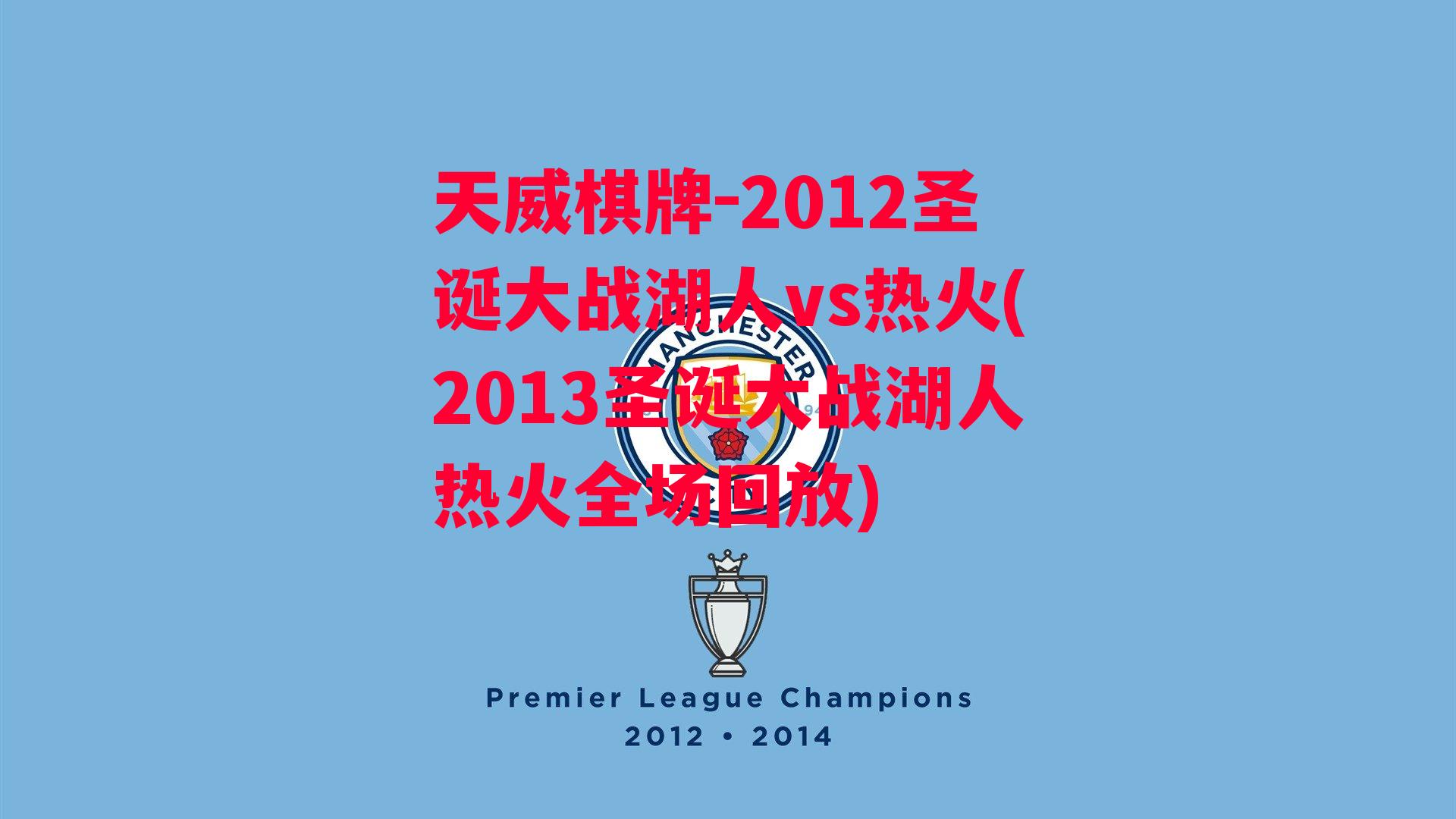 2012圣诞大战湖人vs热火(2013圣诞大战湖人热火全场回放)